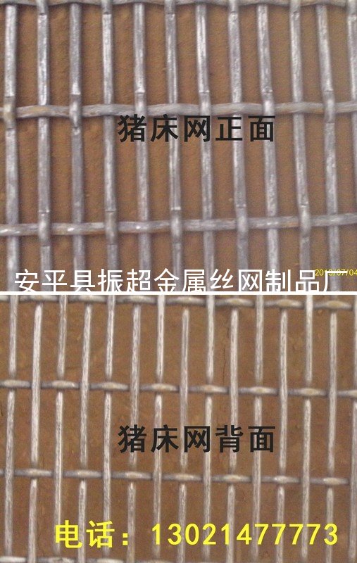 铁丝猪床网-安平县振超金属丝网制品厂