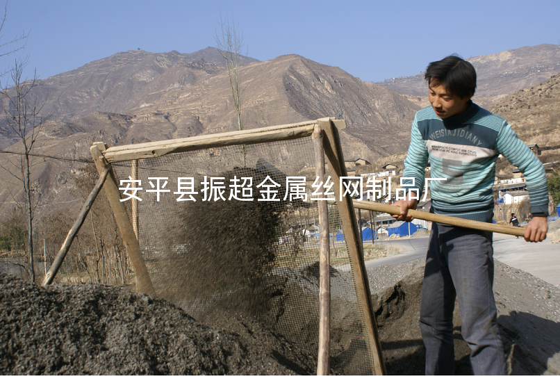 沙料厂用钢丝网-安平县振超金属丝网制品厂