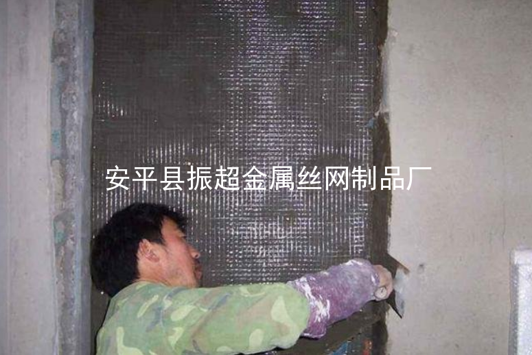 抹墙铁丝网,防裂铁丝网-www.apzhenchao.com